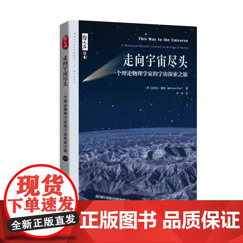 走向宇宙尽头 一个理论物理学家的宇宙探索之旅哲人石丛书美迈克尔戴恩著上海科技教育出版社世纪出版