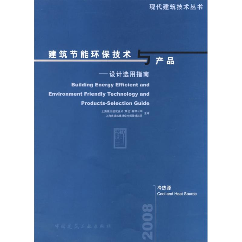 【N】建筑节能环保技术与产品-设计选用指南 冷热源-9787112097609