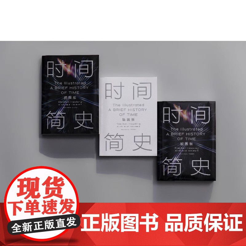 时间简史:插图版 2025全新改版 史蒂芬霍金原版著作刘慈欣央视朗读宇宙知识自然科学理论物理学科普读物湖南科学技术出版社高清大图