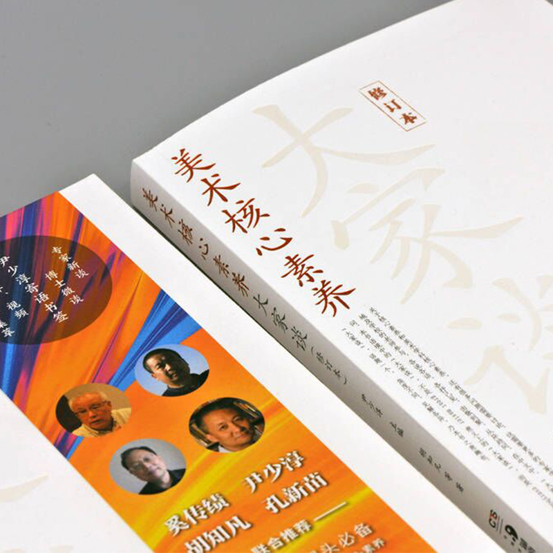 [正版]美术核心素养大家谈(修订版) 尹少淳主编 中外美术教学案头书 少儿童中小学生美术教学工具书 美术教育书籍 教学高清大图