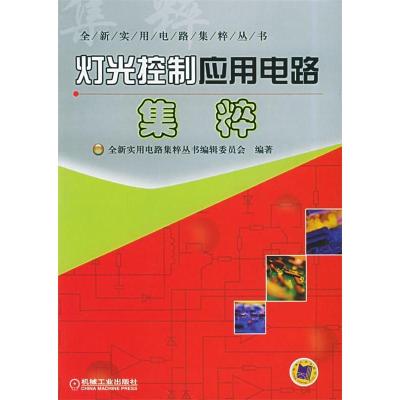 11灯光控制应用电路集粹——全新实用电路集粹丛书9787111163350