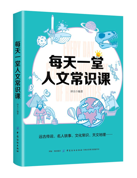 [正版]图书 人文科学通俗读物:每天一堂人文常识课译夫中国纺织9787518057351高清大图