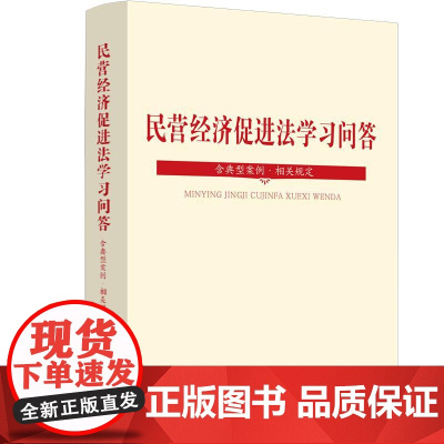 民营经济促进法学习问答