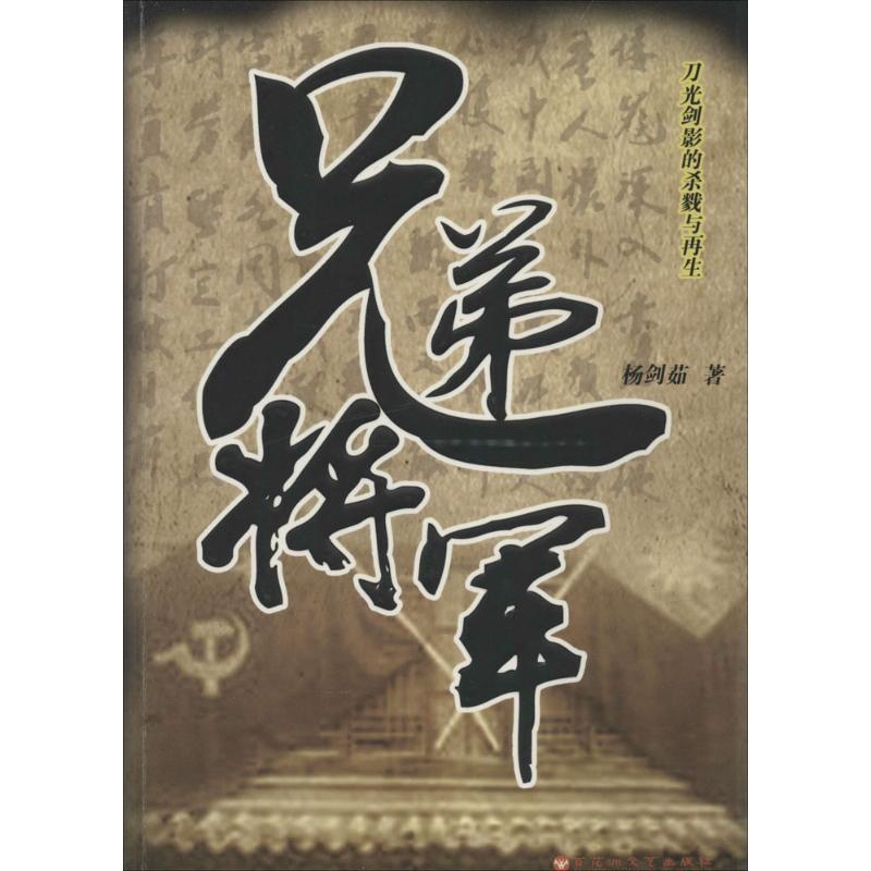 [正版]兄弟将军 杨剑茹 著 历史、军事小说 文学 百花洲文艺出版社 图书高清大图