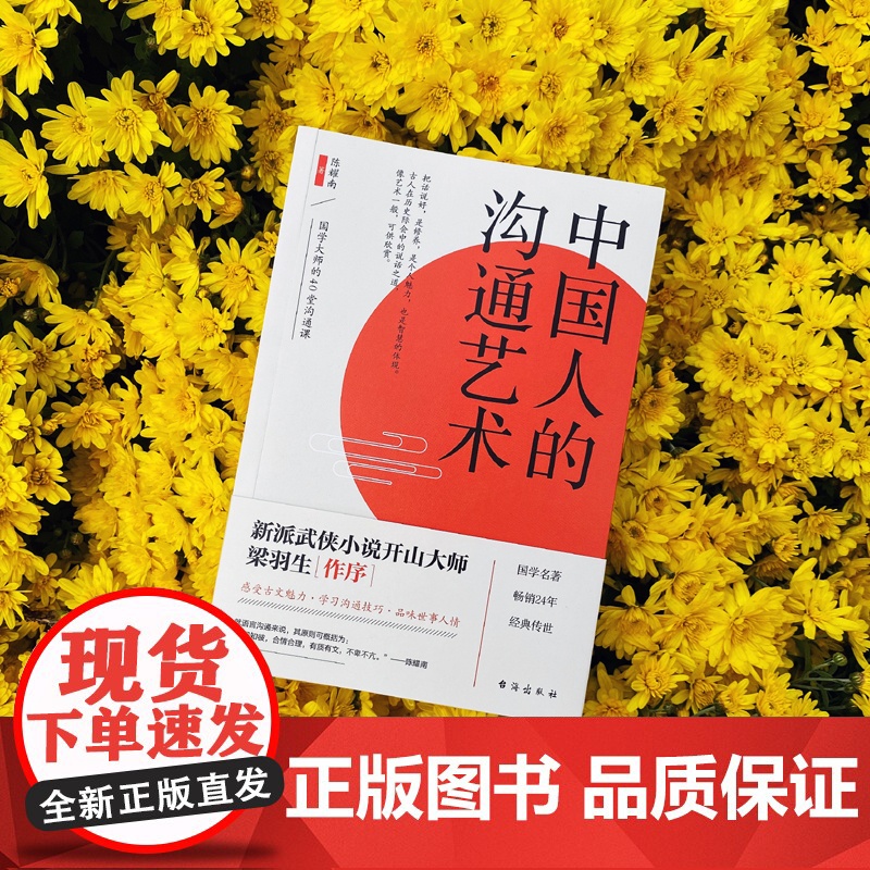 中国人的沟通艺术 国学大师的40堂沟通课 感受古文魅力 学习沟通技巧 品味世事人情 学会智慧沟通的方法高清大图