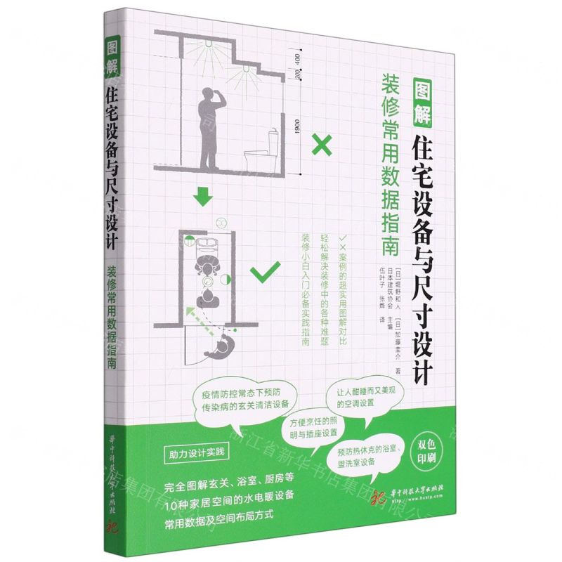【N】图解住宅设备与尺寸设计(装修常用数据指南双色印刷)-9787568078542