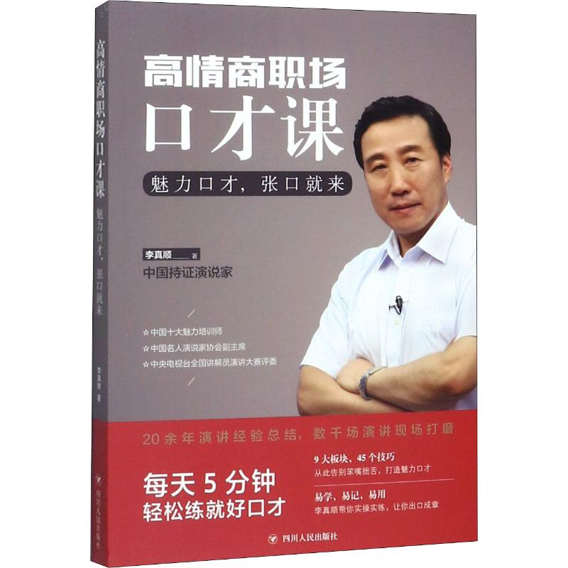 醉染图书高情商职场口才课 魅力口才,张口就来9787220116087高清大图