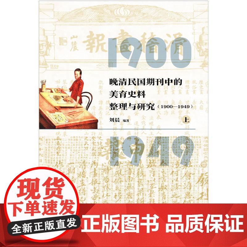 []晚清民国期刊中的美育史料整理与研究(1900-1949) 刘晨 著 上海三联书店 9787542684967高清大图