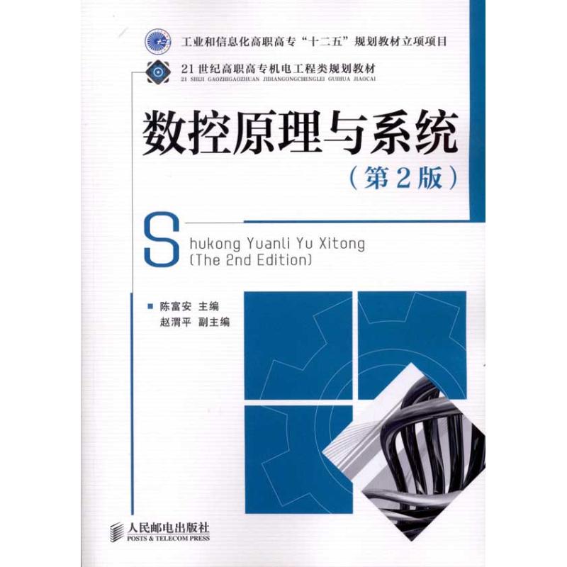 【M】数控原理与系统(第2版)-9787115247940
