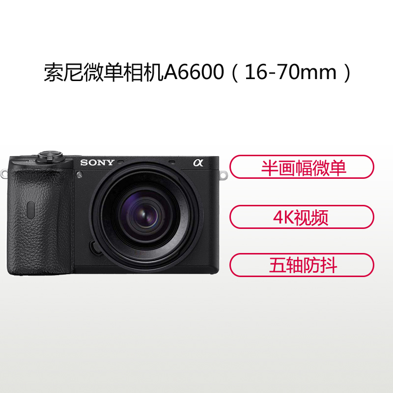 索尼(SONY)ILCE A6600(16-70mm)数码微单相机 单镜头套装 约2420万像素
