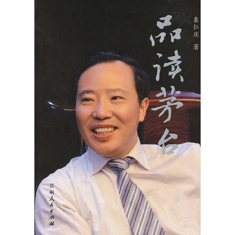 正版新书]品读茅台(领略国酒文化,体会酒中极品!)袁仁庆 著