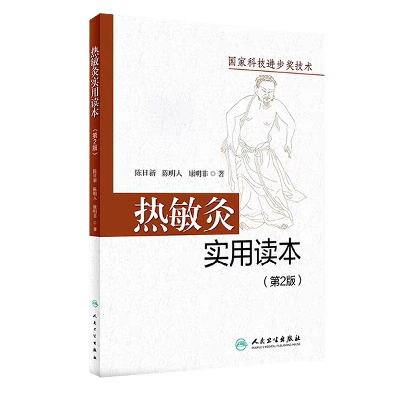 [正版] 热敏灸实用读本 第2版 陈日新 陈明人 康明非 著 热敏灸理论 病症治疗方案 热敏灸防病治病 人民卫生出版社高清大图