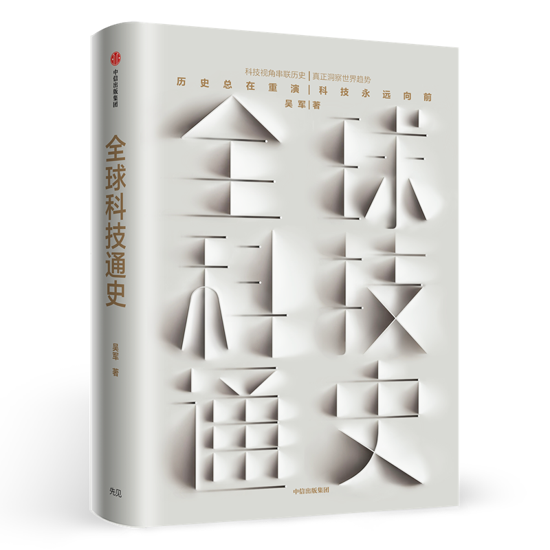 [正版] 全球科技通史 吴军 科学技术史通俗普及读物从古代到现代的科学技术发展讲解 态度见识 作者新书 科技史纲60讲
