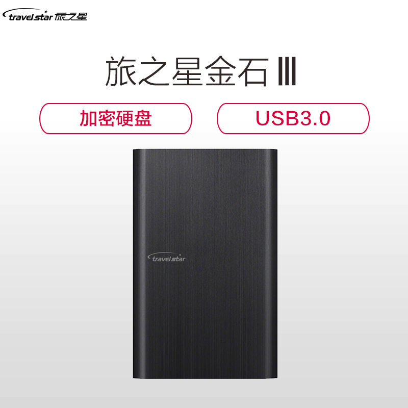 旅之星金石III加密USB3.0移动硬盘2.5英寸2TB