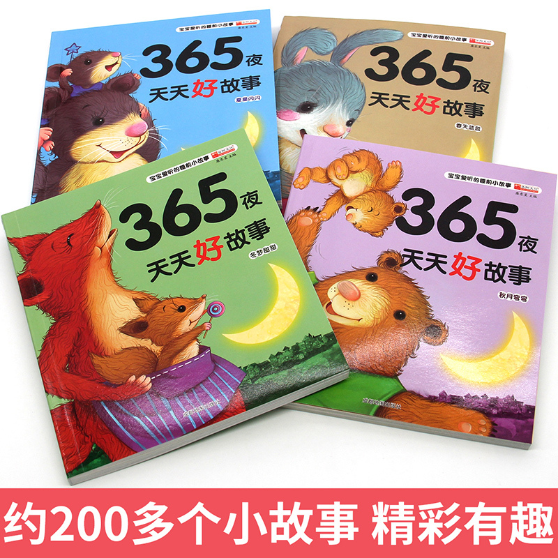 [醉染正版]365夜天天好故事全4册 注音版幼儿童睡前故事书早教启蒙认知宝宝0-1-2-3--4-5-6周岁绘本带拼音儿高清大图