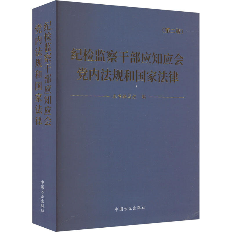 正版新书】纪检监察干部应知应会党内法规和国家法律(第2版)《纪