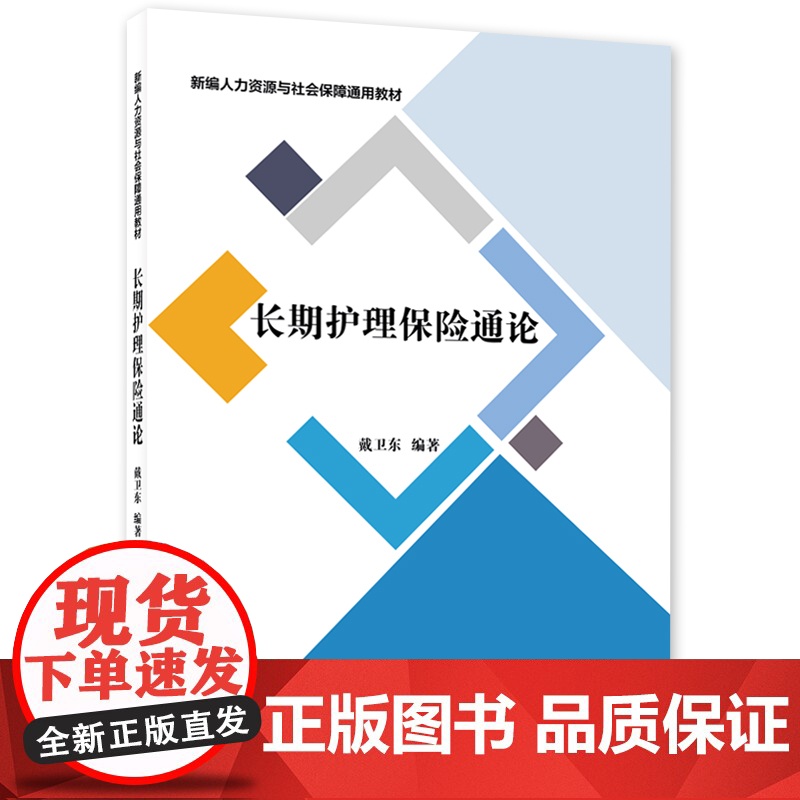 长期护理保险通论