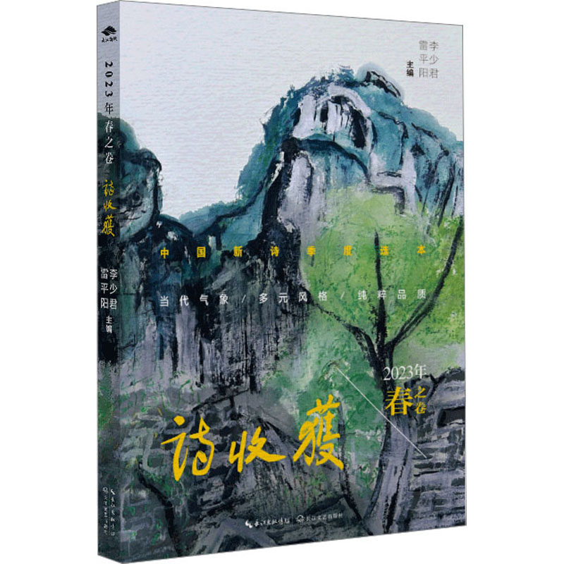 【M】诗收获 2023年 春之卷-9787570230440
