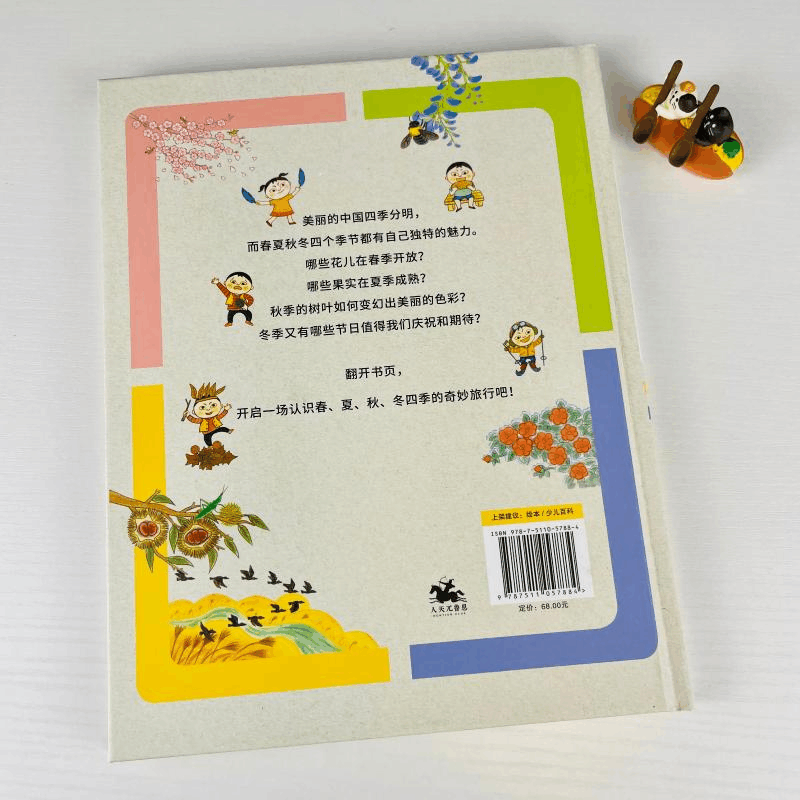 醉染图书四季图鉴 与春夏秋冬的相遇9787511057884图片