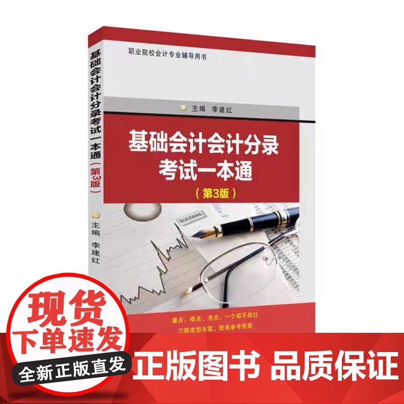 正版 基础会计会计分录考试一本通(第3版) 李建红 苏州大学出版社 9787567242821高清大图