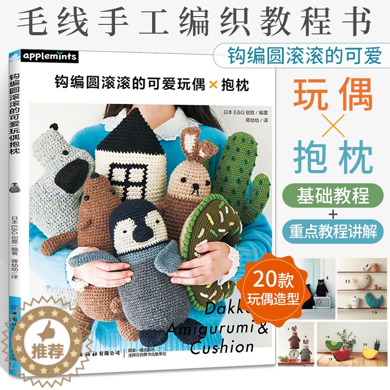 【醉染正版】钩编圆滚滚的可爱玩偶 抱枕 钩针勾针毛线手工编织教程书钩织图解书零基础自学钩针编织教程手工编织玩偶抱枕坐垫d