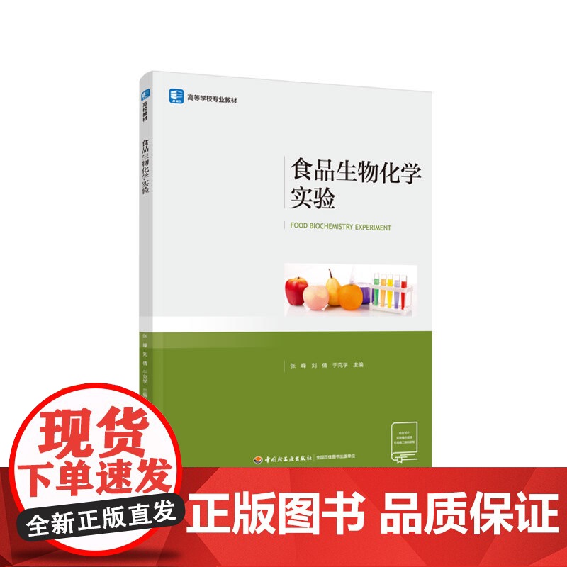 教材.食品生物化学实验高等学校专业教材张峰刘倩于克学出版年份2022年最新印刷2022年3月版次1最高印次1教材类本科及