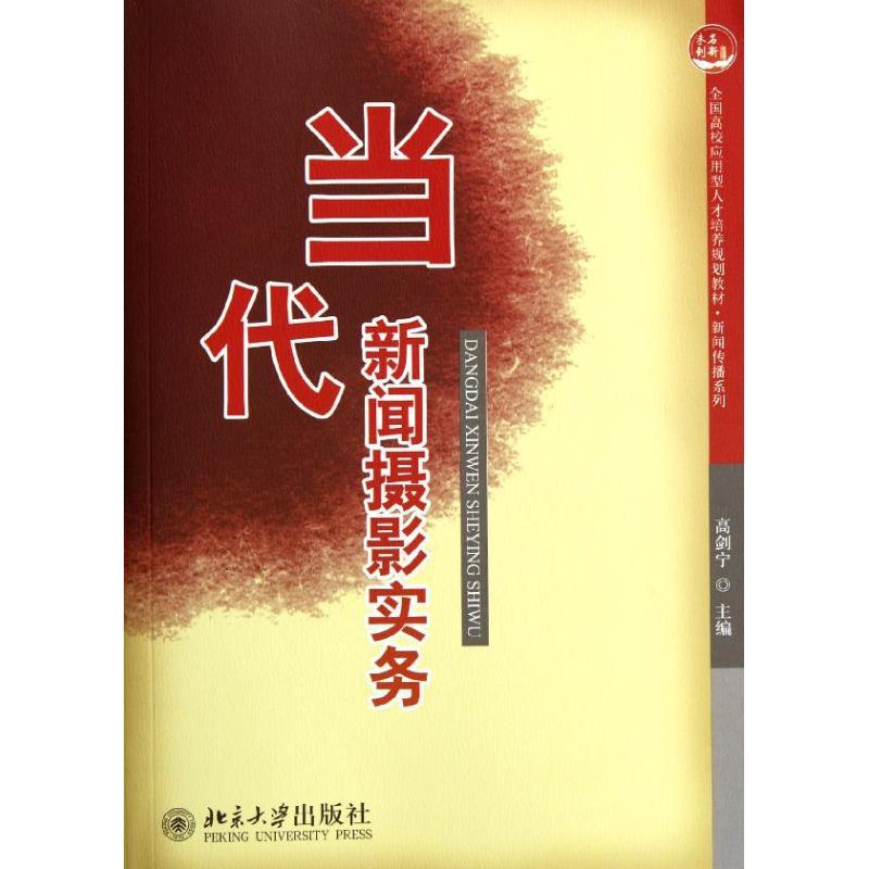 正版新书】当代新闻摄影实务高剑宁9787301199572