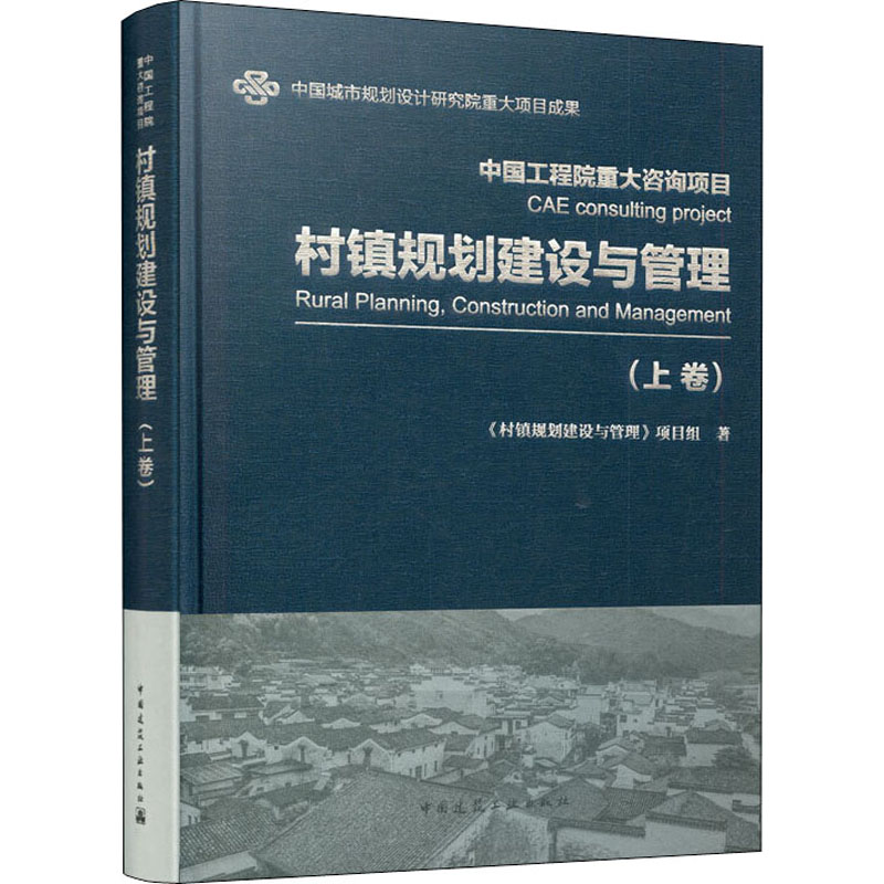 醉染图书村镇规划建设与管理(上卷)9787112229659