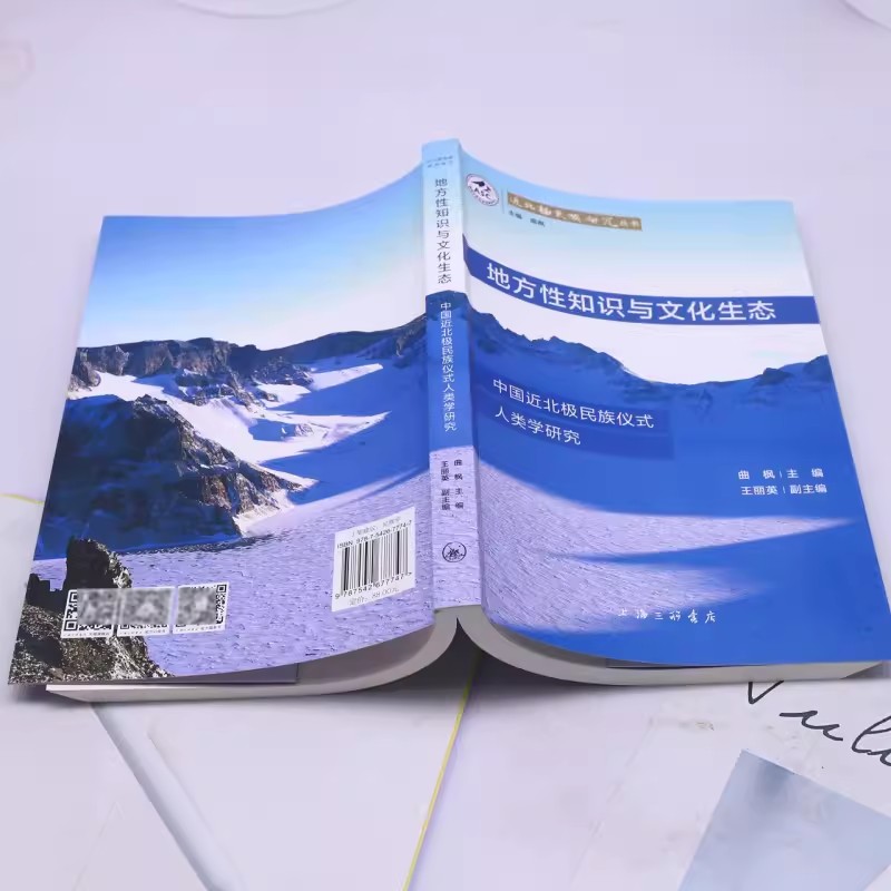 [正版]地方性知识与文化生态 中国近北极民族仪式人类学研究 曲枫 王丽英 编 中国民俗社科 上海三联书店高清大图