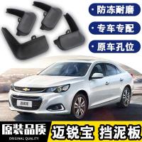 2021款雪佛兰迈锐宝XL挡泥板改装专用四轮防沙石挡板瓦535T锐行锐动550T锐联版
