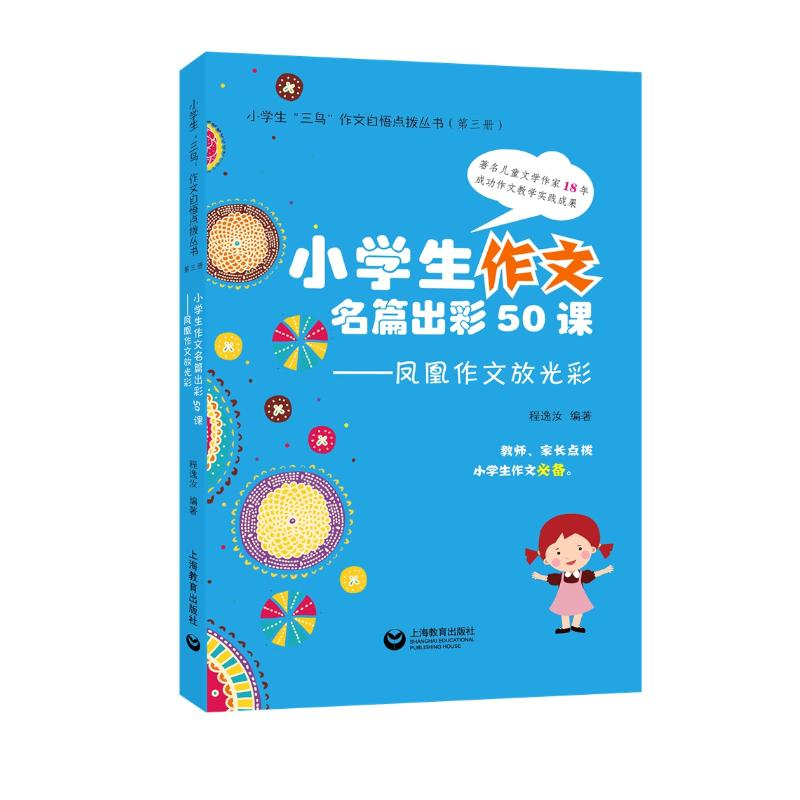 【M】凤凰作文放光彩/小学生作文求异思维50课-9787544489560