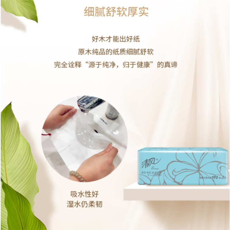 清风 三层110抽超质感抽纸3包/提*1 原生木浆纸巾 AR33LS 卫生纸餐巾纸面巾纸!高清大图