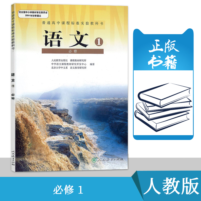人教版高中语文必修1高一上册课本教材教科书 高中语文必修一课本人民