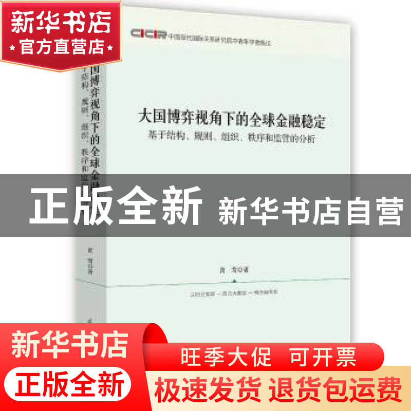 正版 大国博弈视角下的全球金融稳定:基于结构、规则、组织、秩