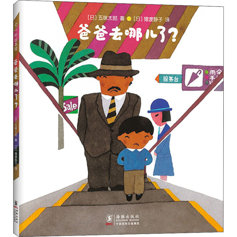 [M]爸爸去哪儿了?-9787511047601