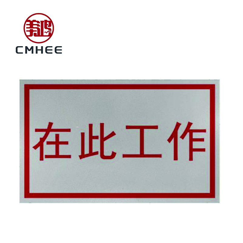 美鸿 CMHEE 在此工作 标志牌 100×200mm带磁铁 块高清大图