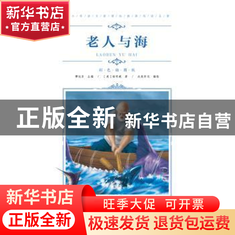 正版 老人与海 海明威 青岛出版社 9787555276159 书籍高清大图
