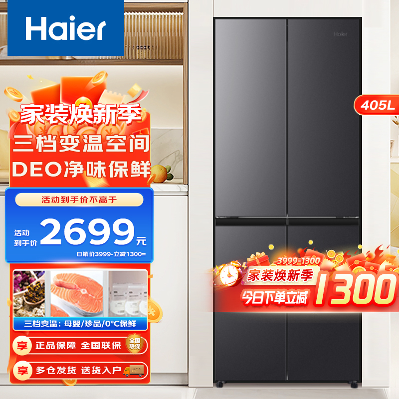 Haier海尔冰箱 多门冰箱风冷无霜三档变温405升一级变频物联十字对开门母婴电冰箱BCD-405WLHTDEDS9U1
