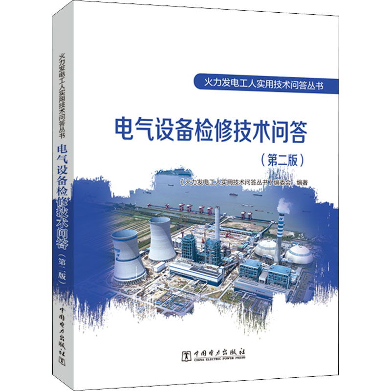 【M】电气设备检修技术问答(第2版)-9787519868130