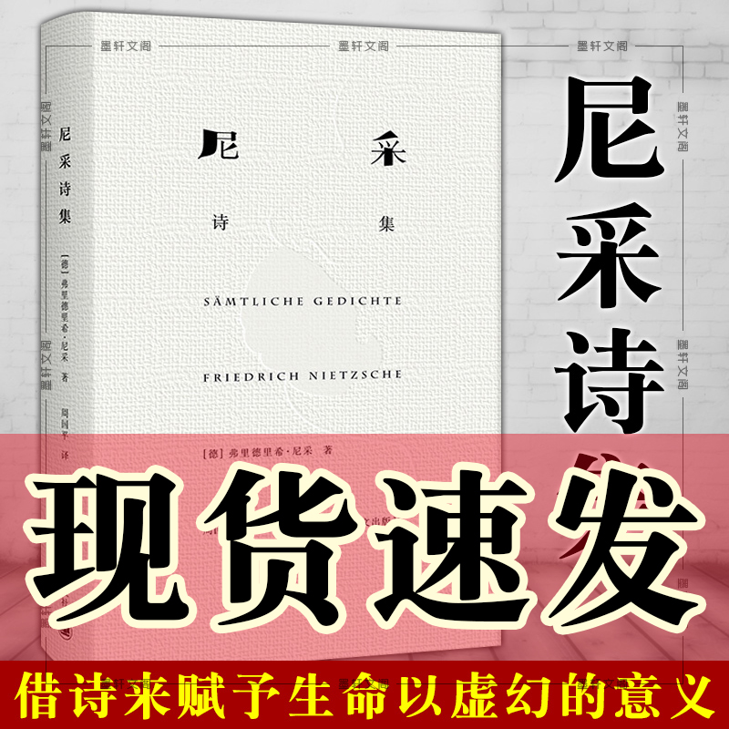 [正版]书 尼采诗集 [德] 弗里德里希·尼采 著 周国平 译 上海译文出版社高清大图