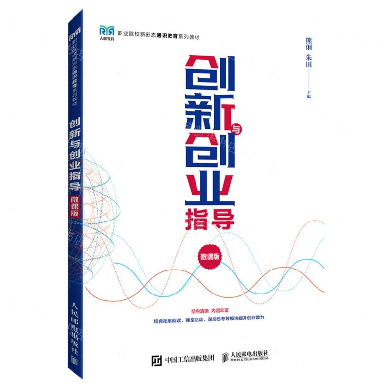 【N】创新与创业指导(微课版职业院校新形态通识教育系列教材)-9787115607157