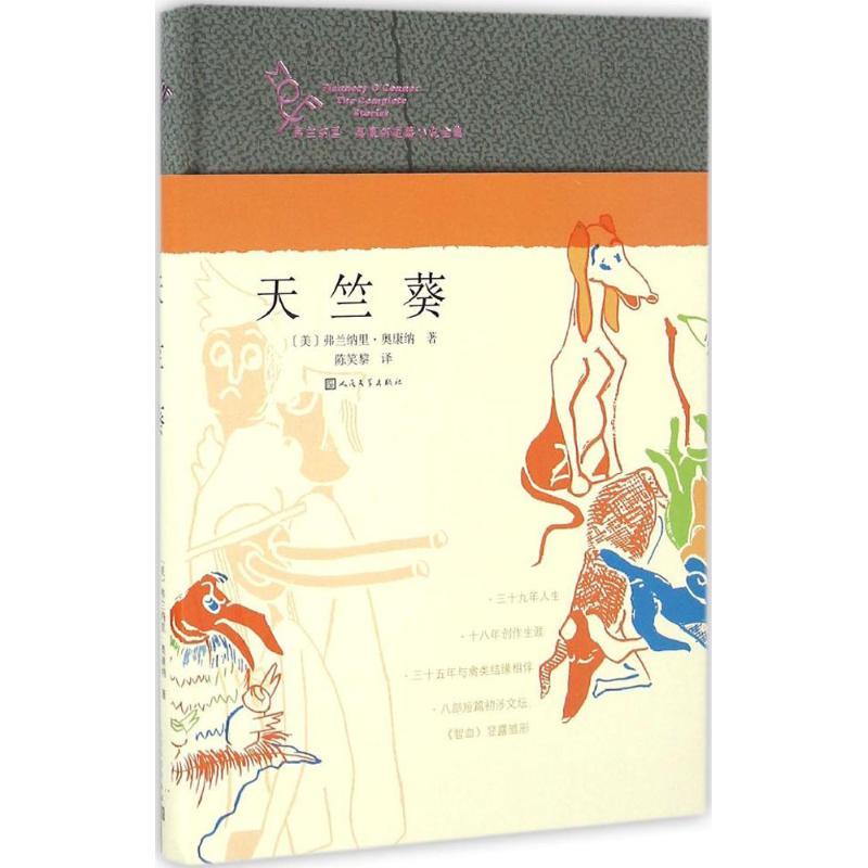 正版新书]天竺葵(美)弗兰纳里·奥康纳(Flannery O Connor) 著;高清大图