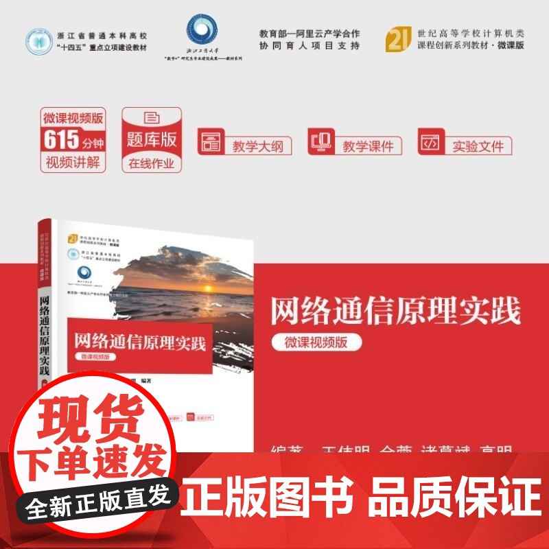 清华正版 网络通信原理实践(微课视频版) 王伟明 金蓉 诸葛斌 高明 清华大学出版社 计算机网络 通信原理