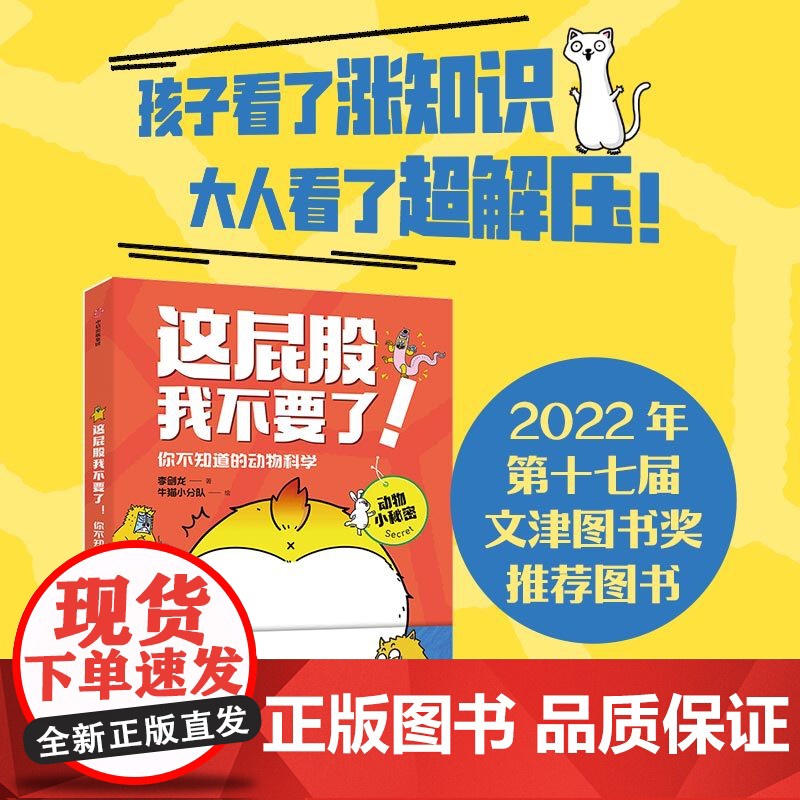 【5岁+】这屁股我不要了 你不知道的动物科学 李剑龙 牛猫小分队著 中信出版社图书 正版