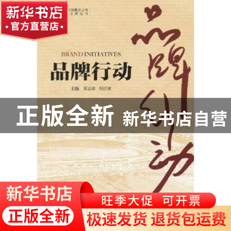 正版 品牌行动 董志毅,刘彦斌主编 机械工业出版社 978711139943高清大图