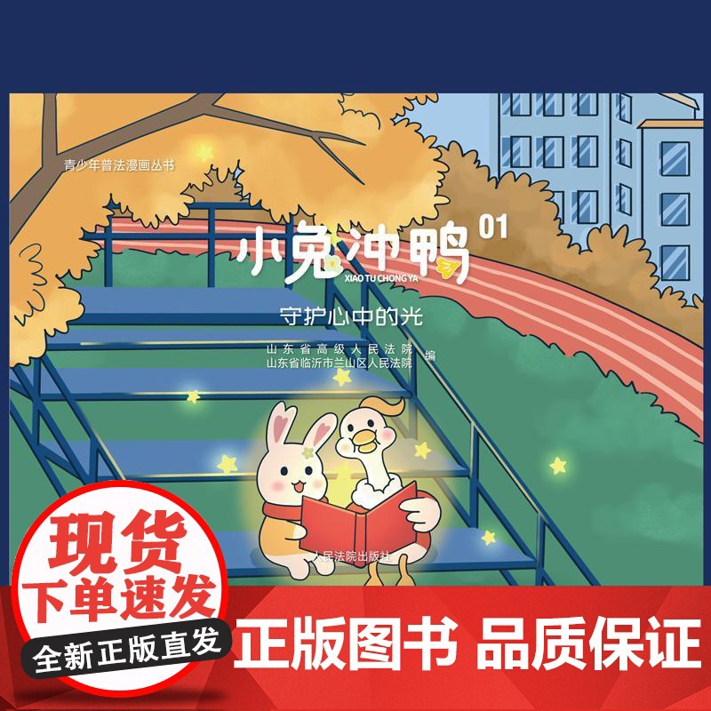 正版 2025新书 小兔冲鸭01 守护心中的光 青少年普法漫画丛书 青青兔和柠柠鸭的生活故事 宪法法律知识读物 人民法院
