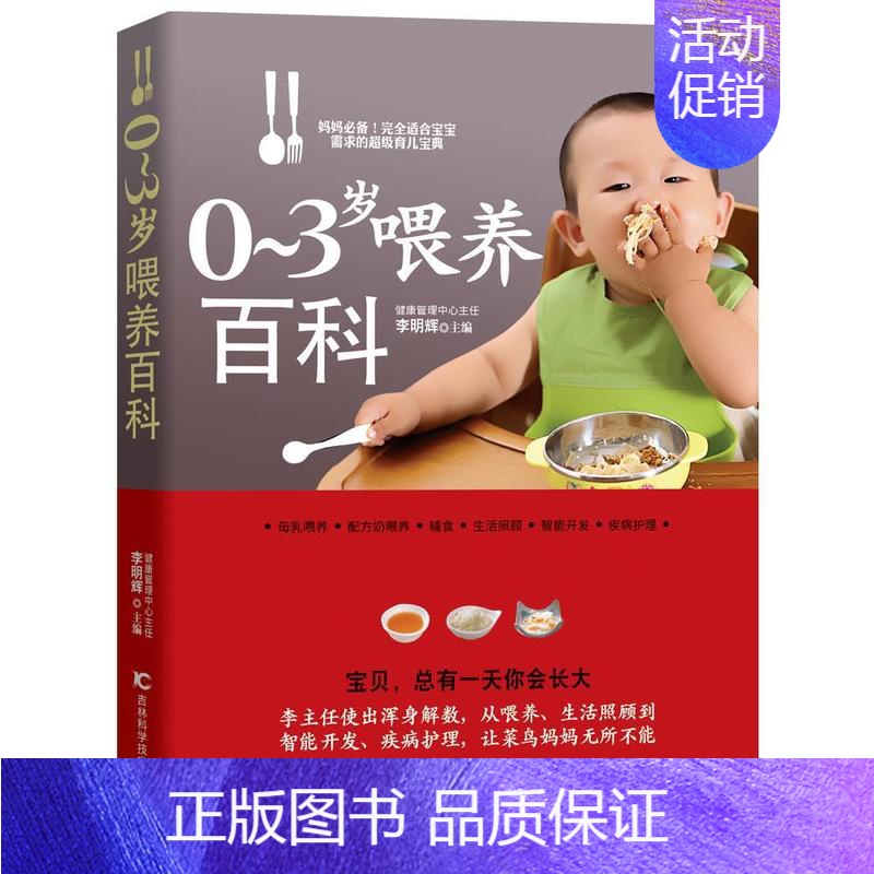 【正版】书籍 0-3岁喂养百科 李明辉 吉林科学技术出版社 健康与养生 9787538455847
