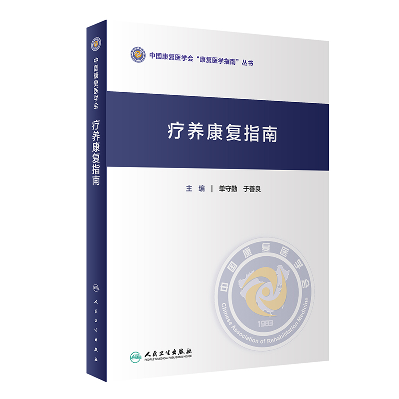 醉染图书疗养康复指南9787117306607