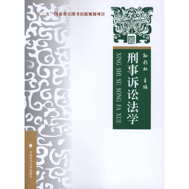 【M】刑事诉讼法学——理论·实务·案例-9787562037965
