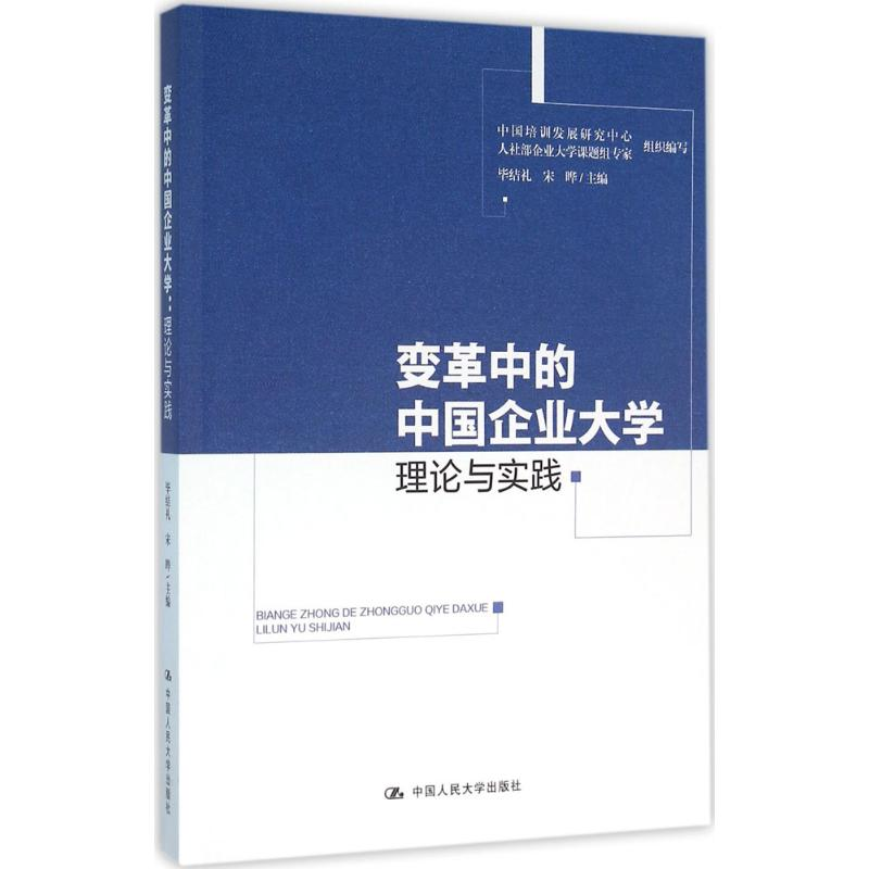 【M】变革中的中国企业大学-9787300227603